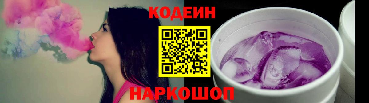Кодеиновый сироп Lean Purple Drank  Вход с VPN  Партизанск  Кодеиновый сироп Lean Purple Drank 