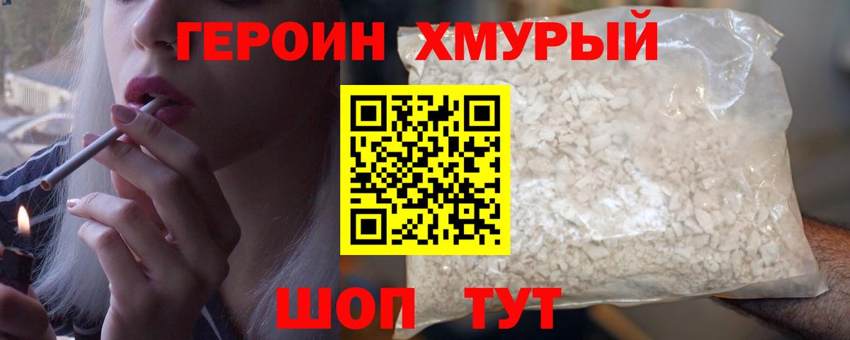 ГЕРОИН хмурый  Вход с VPN  Партизанск 
